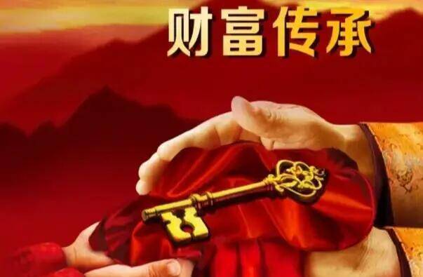 历史性的财富代际传承,正在中国悄然进行 历史性的财富代际传承,正在中国悄然进行