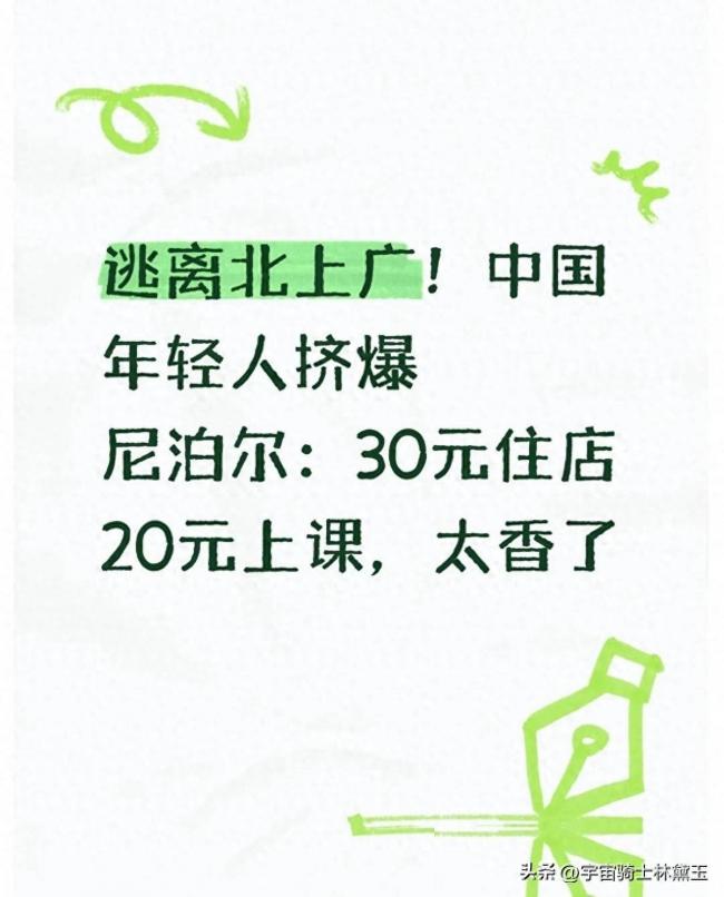 逃离北上广!中国年轻人挤爆尼泊尔 逃离北上广!中国年轻人挤爆尼泊尔