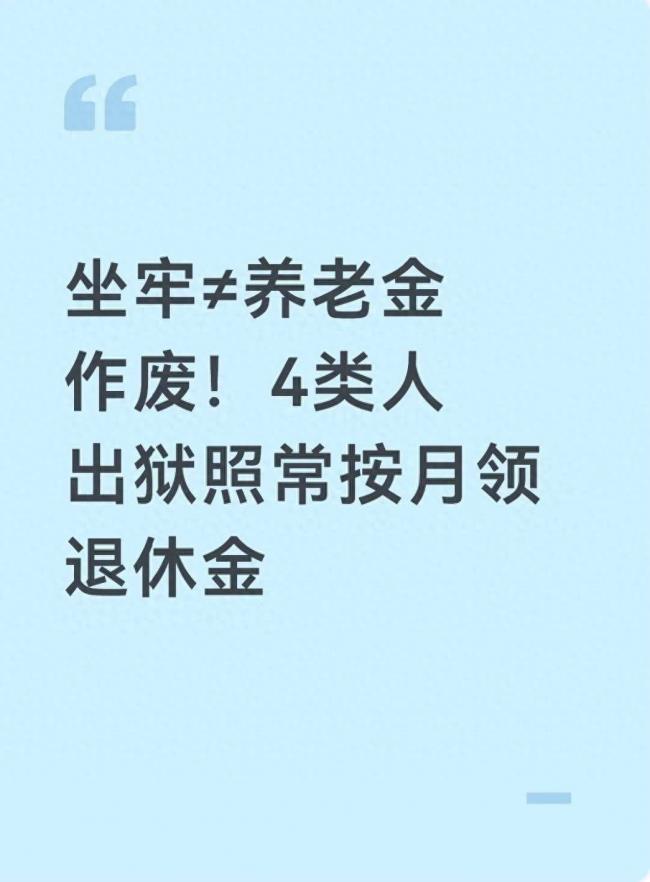 坐牢不代表取消退休金 4类人员照常领养老金 坐牢不代表取消退休金 4类人员照常领养老金