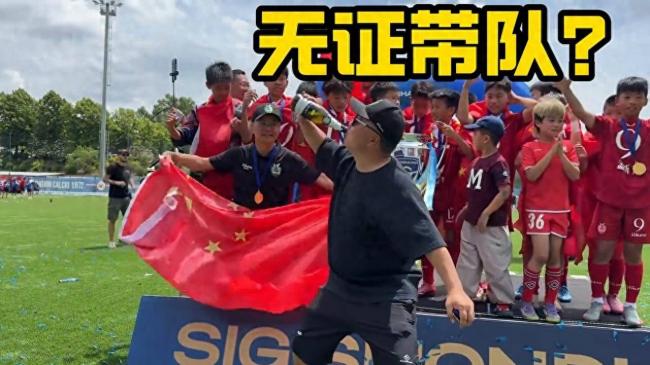 无证带队,恶意夺冠,你让老爷们情何以堪 无证带队,恶意夺冠,你让老爷们情何以堪