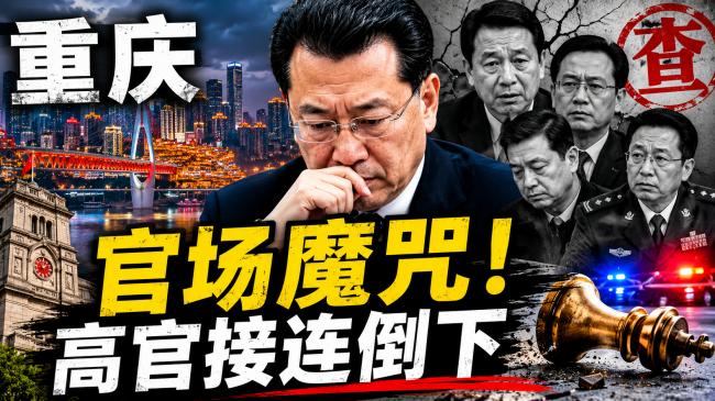 重庆官场魔咒至今未破 惊人内幕意外揭开 重庆官场魔咒至今未破 惊人内幕意外揭开