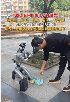 太卷了 中国的机器人都开始路边乞讨了 网友炸锅 太卷了 中国的机器人都开始路边乞讨了 网友炸锅