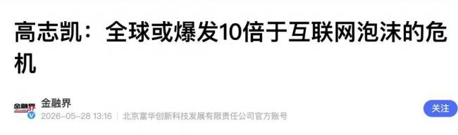 高志凯也来跟金灿荣、张维为抢饭碗了 高志凯也来跟金灿荣、张维为抢饭碗了