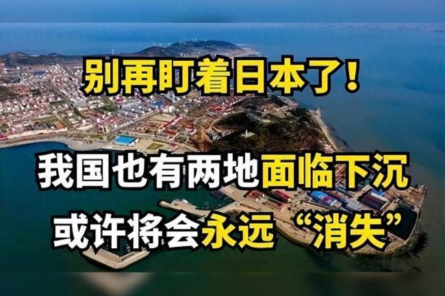 中国有2个地方正慢慢下沉 彻底沉没不是妄言 中国有2个地方正慢慢下沉 彻底沉没不是妄言
