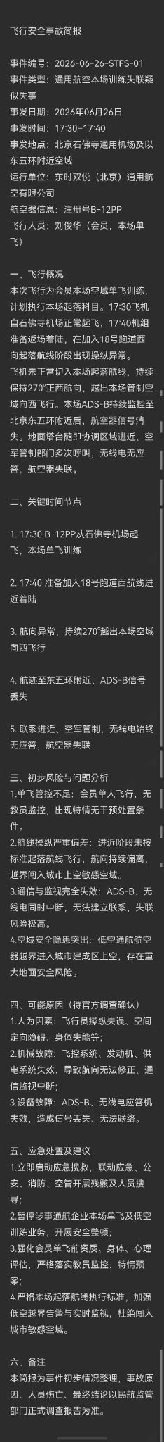 网传小飞机撞上北京最高楼内情 网传小飞机撞上北京最高楼内情