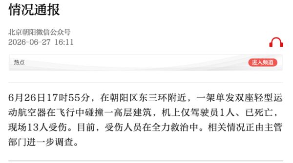 北京证实!小飞机事件1死13伤 北京证实!小飞机事件1死13伤