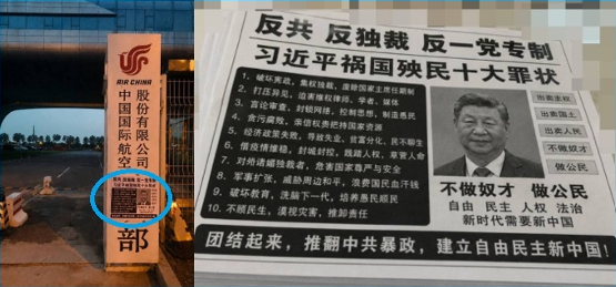 北京撞机事件后 国航基地惊现“反习传单” 北京撞机事件后 国航基地惊现“反习传单”