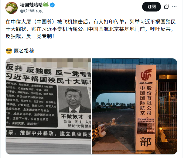 北京撞机事件后 国航基地惊现“反习传单” 北京撞机事件后 国航基地惊现“反习传单”