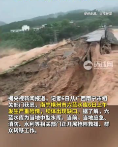 广西水库突发“坍塌” 发布一级防汛应急响应 广西水库突发“坍塌” 发布一级防汛应急响应