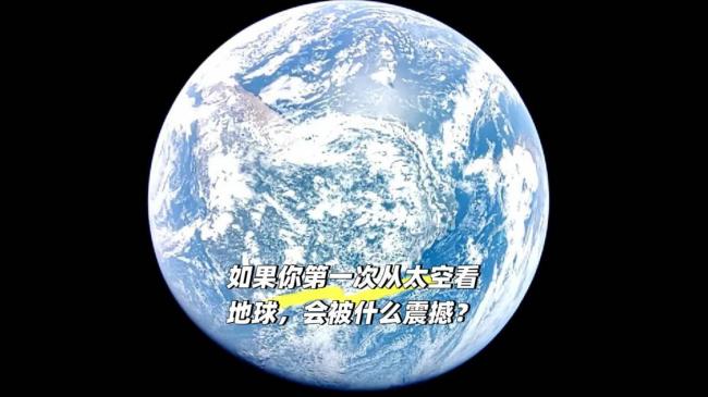 宇航员从太空看地球为啥会那么害怕 宇航员从太空看地球为啥会那么害怕