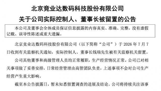 突发:中国科技上市公司董事长被留置 突发:中国科技上市公司董事长被留置