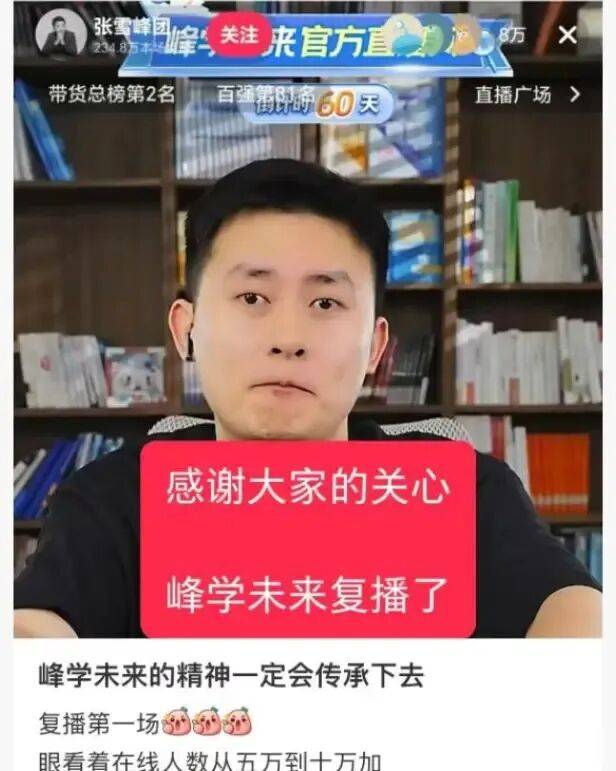 还能撑几年?张雪峰走了,峰学蔚来现状被曝 还能撑几年?张雪峰走了,峰学蔚来现状被曝
