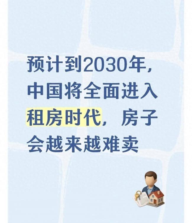 中国即将全面进入租房时代!房子越来越难卖 中国即将全面进入租房时代!房子越来越难卖