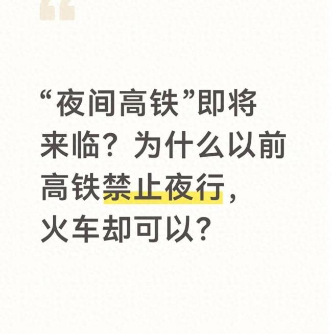 “夜间高铁”来临,为什么以前不行 “夜间高铁”来临,为什么以前不行
