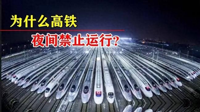 “夜间高铁”来临,为什么以前不行 “夜间高铁”来临,为什么以前不行