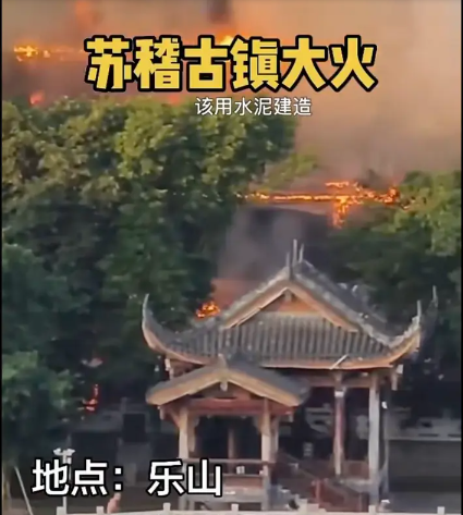 突发!四川乐山苏稽古镇大火 突发!四川乐山苏稽古镇大火