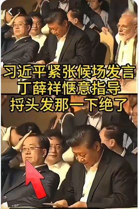 丁薛祥这动作火了 内心瞧不起习? 丁薛祥这动作火了 内心瞧不起习?