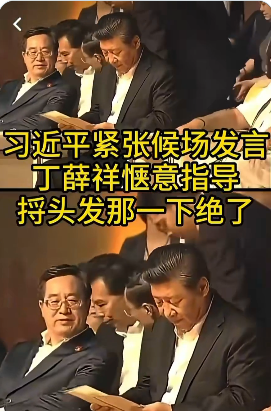 丁薛祥这动作火了 内心瞧不起习? 丁薛祥这动作火了 内心瞧不起习?