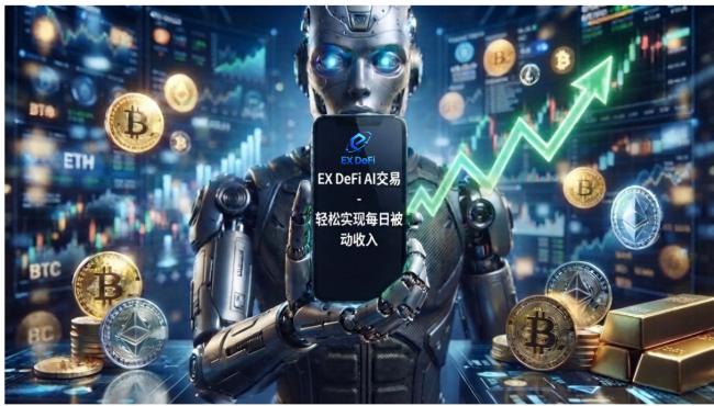 EX DeFi投资者用AI交易每日轻松赚取被动收入 EX DeFi投资者用AI交易每日轻松赚取被动收入