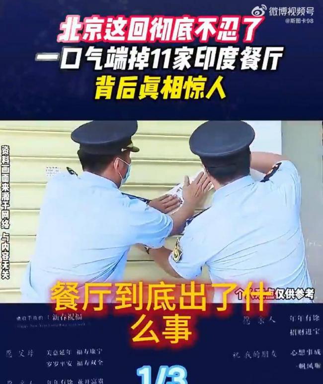 北京11家印度餐厅被查风波后续 结局大快人心 北京11家印度餐厅被查风波后续 结局大快人心