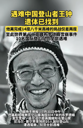 来自中国的他遗体被寻获,10名队员全部遇难 来自中国的他遗体被寻获,10名队员全部遇难