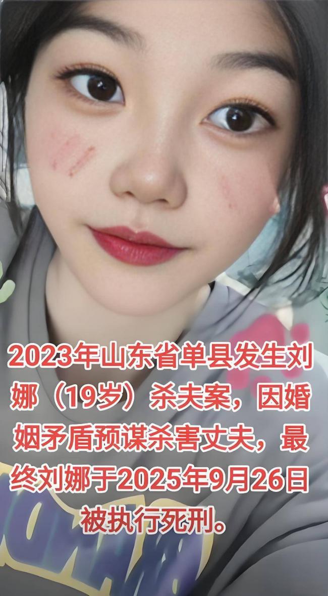 19岁结婚两月后杀死丈夫!山东21岁美女被处死刑 19岁结婚两月后杀死丈夫!山东21岁美女被处死刑