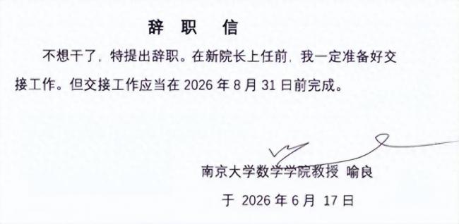 “不想干了”!南京大学数院院长辞职信爆火 “不想干了”!南京大学数院院长辞职信爆火