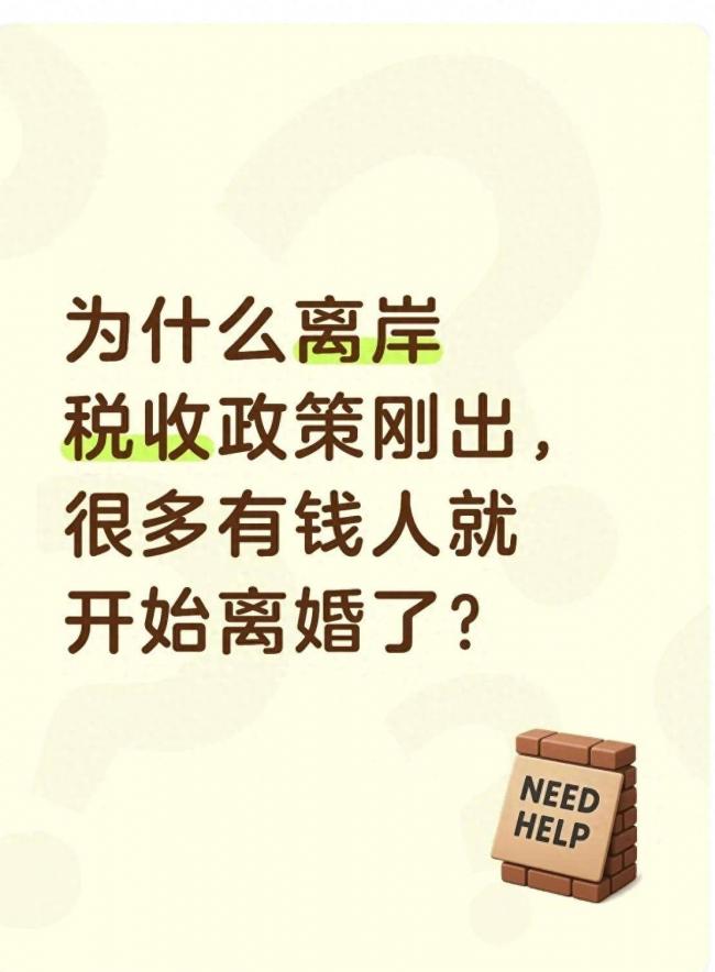 离岸税收政策刚出,很多有钱人就开始离婚了 离岸税收政策刚出,很多有钱人就开始离婚了