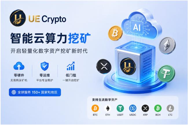UE Crypto AI云挖矿,轻松开启被动收入 UE Crypto AI云挖矿,轻松开启被动收入