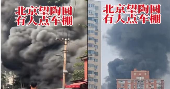 传北京小区车棚“献忠”大火浓烟滚滚 传北京小区车棚“献忠”大火浓烟滚滚