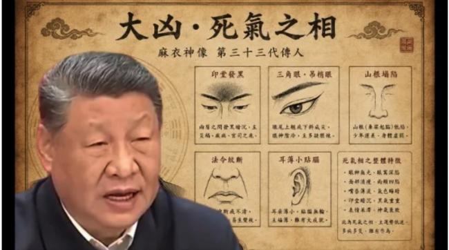 “大凶死气之相” 习近平算命视频抖音疯传 “大凶死气之相” 习近平算命视频抖音疯传