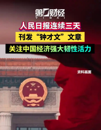 人民日报“钟才文”连发4篇文章 释何信号? 人民日报“钟才文”连发4篇文章 释何信号?