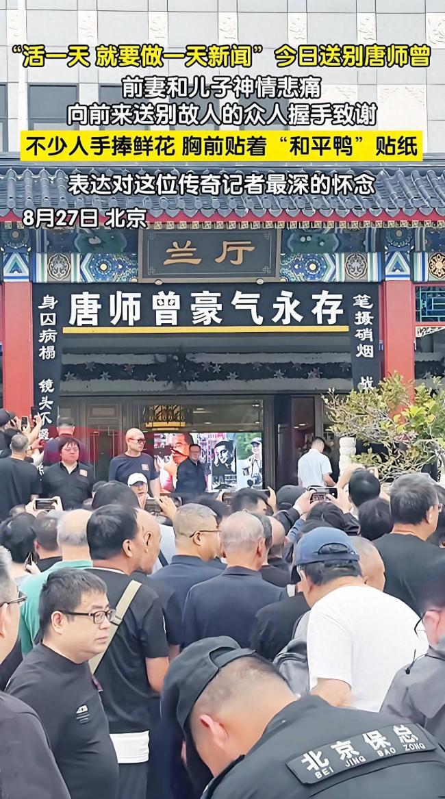 唐师曾追悼会在北京八宝山举行 数千读者排队送行 唐师曾追悼会在北京八宝山举行 数千读者排队送行