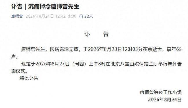 唐师曾追悼会在北京八宝山举行 数千读者排队送行 唐师曾追悼会在北京八宝山举行 数千读者排队送行