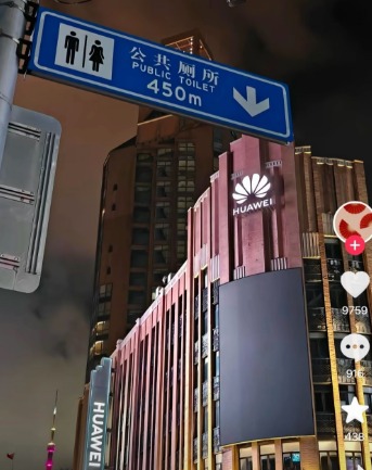 上海“华为公厕”牌变打卡圣地 保安火速拆除 上海“华为公厕”牌变打卡圣地 保安火速拆除