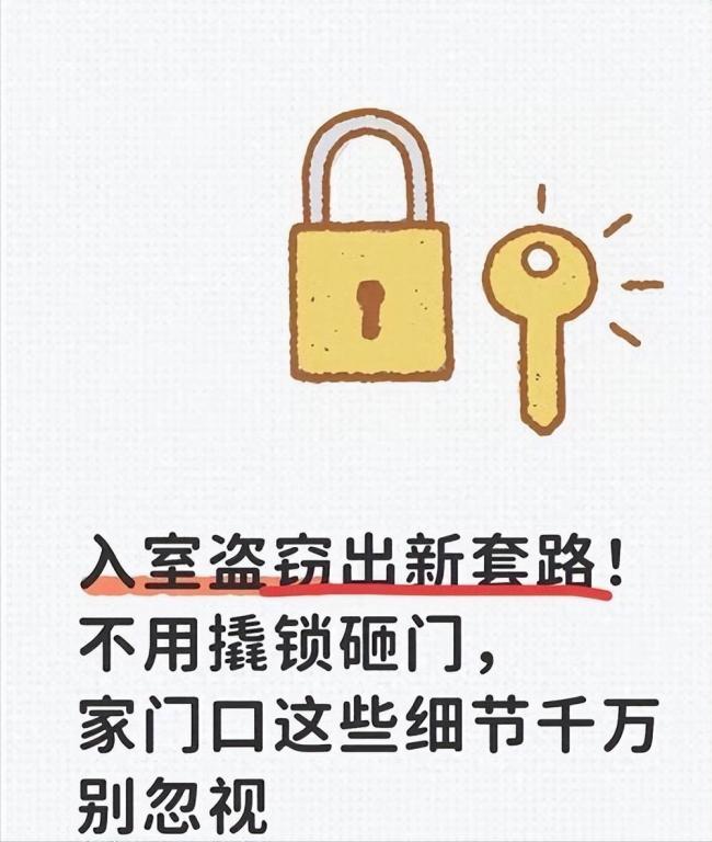 不撬锁不砸门窗,新型入室盗窃悄然而至 不撬锁不砸门窗,新型入室盗窃悄然而至