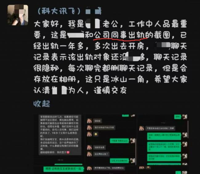 科大讯飞高管出轨女下属被开除 22页举报PDF疯传 科大讯飞高管出轨女下属被开除 22页举报PDF疯传