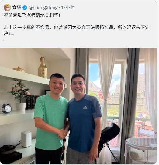 落地美利坚 袁腾飞成功“逃出” 落地美利坚 袁腾飞成功“逃出”