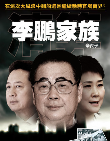 六四总理,一门电力:李鹏家族的权力与产业 六四总理,一门电力:李鹏家族的权力与产业