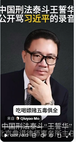 疯传!知名刑辩律师王誓华骂习吃喝嫖赌五毒俱全 疯传!知名刑辩律师王誓华骂习吃喝嫖赌五毒俱全