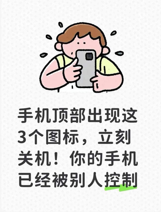 手机顶部出现这3个图标,立刻关机 手机顶部出现这3个图标,立刻关机
