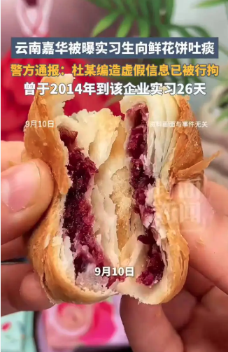 实习生向鲜花饼里吐痰 真正恶心的在后面 实习生向鲜花饼里吐痰 真正恶心的在后面