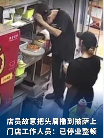 “把头屑撒在披萨上” 店员被行拘 原因曝光 “把头屑撒在披萨上” 店员被行拘 原因曝光