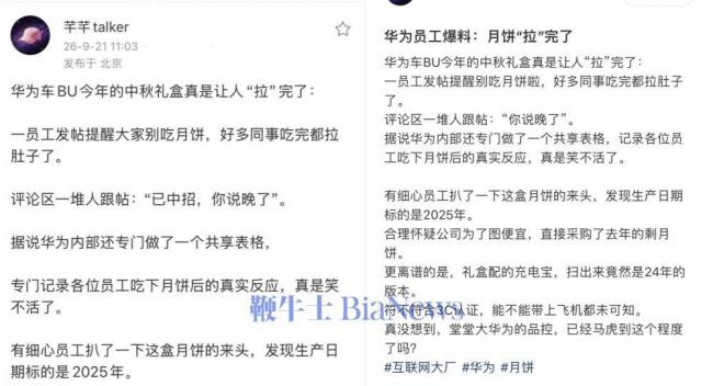 员工吃完集体腹泻?网传华为中秋礼盒翻车 员工吃完集体腹泻?网传华为中秋礼盒翻车