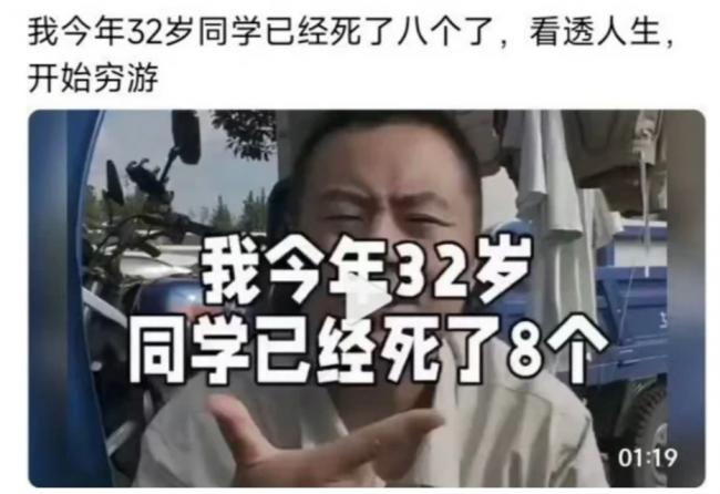 “我32岁,同学已死8个” “我32岁,同学已死8个”