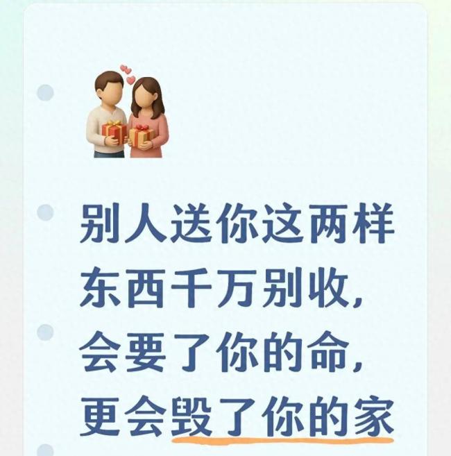 别人送你这两样东西千万别收,要命败家 别人送你这两样东西千万别收,要命败家