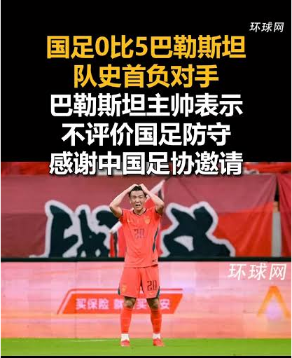 又一场奇耻大辱 中国足球烂泥扶不上墙 又一场奇耻大辱 中国足球烂泥扶不上墙
