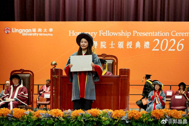 郭晶晶 获颁荣誉院士 郭晶晶 获颁荣誉院士