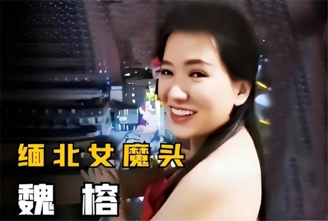 比明珍珍狠毒!缅北两大女魔头至今在逃 比明珍珍狠毒!缅北两大女魔头至今在逃