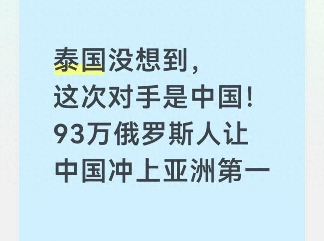 93万俄罗斯人把中国推上亚洲第一 93万俄罗斯人把中国推上亚洲第一